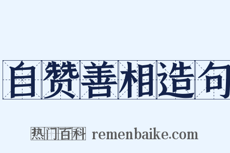 自赞善相造句是什么意思的图片